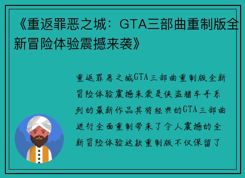 《重返罪恶之城：GTA三部曲重制版全新冒险体验震撼来袭》