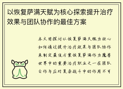 以恢复萨满天赋为核心探索提升治疗效果与团队协作的最佳方案