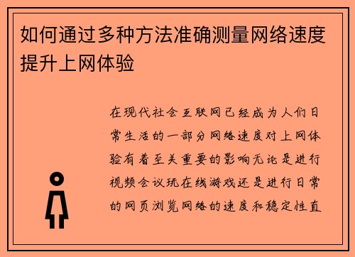 如何通过多种方法准确测量网络速度提升上网体验