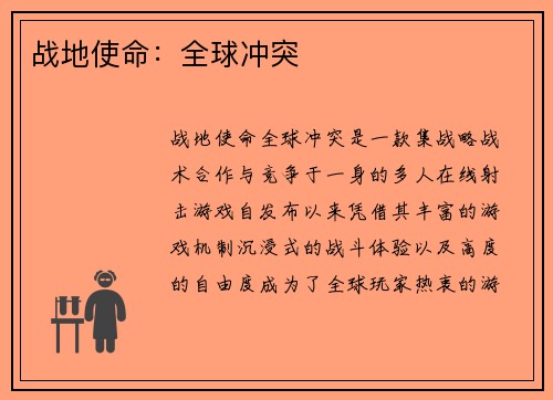 战地使命：全球冲突