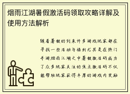 烟雨江湖暑假激活码领取攻略详解及使用方法解析