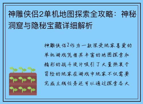 神雕侠侣2单机地图探索全攻略：神秘洞窟与隐秘宝藏详细解析