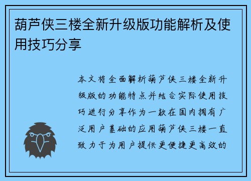葫芦侠三楼全新升级版功能解析及使用技巧分享