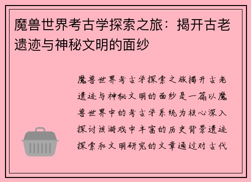 魔兽世界考古学探索之旅：揭开古老遗迹与神秘文明的面纱