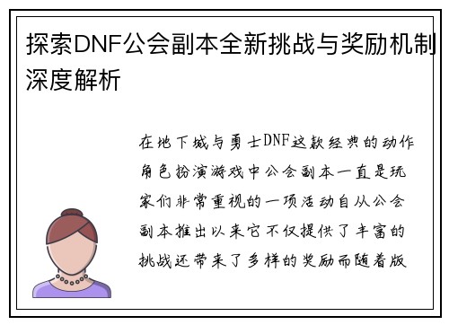 探索DNF公会副本全新挑战与奖励机制深度解析