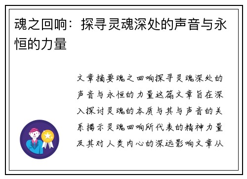 魂之回响：探寻灵魂深处的声音与永恒的力量