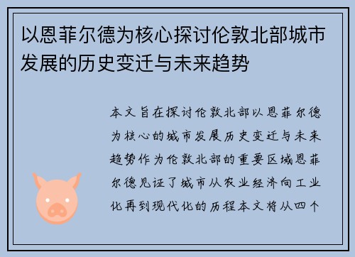 以恩菲尔德为核心探讨伦敦北部城市发展的历史变迁与未来趋势