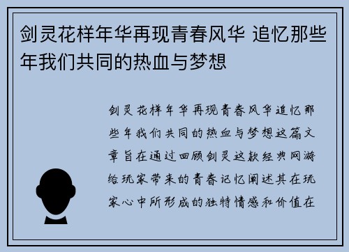 剑灵花样年华再现青春风华 追忆那些年我们共同的热血与梦想