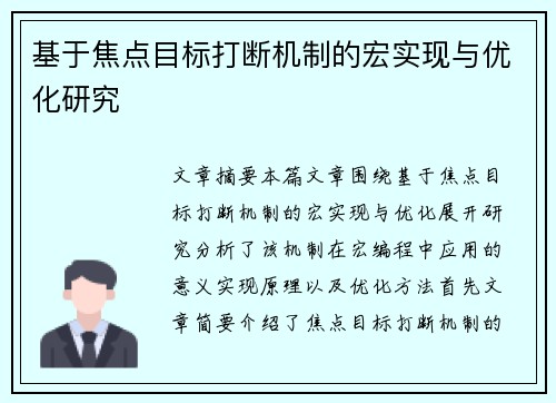 基于焦点目标打断机制的宏实现与优化研究