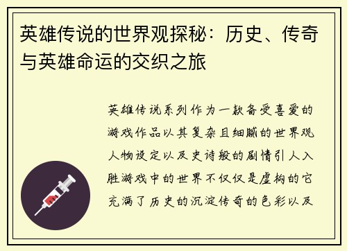 英雄传说的世界观探秘：历史、传奇与英雄命运的交织之旅