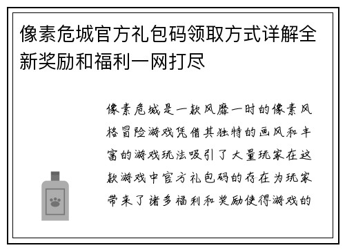 像素危城官方礼包码领取方式详解全新奖励和福利一网打尽