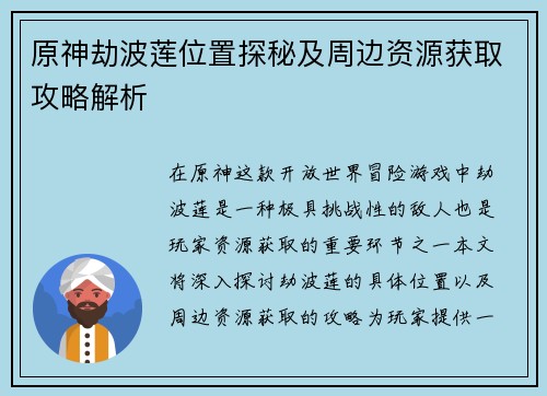 原神劫波莲位置探秘及周边资源获取攻略解析