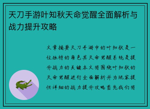 天刀手游叶知秋天命觉醒全面解析与战力提升攻略