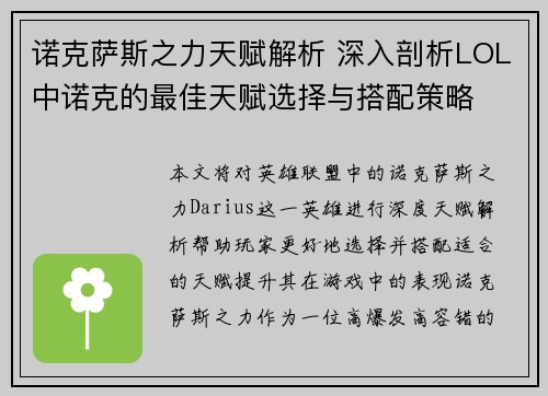 诺克萨斯之力天赋解析 深入剖析LOL中诺克的最佳天赋选择与搭配策略
