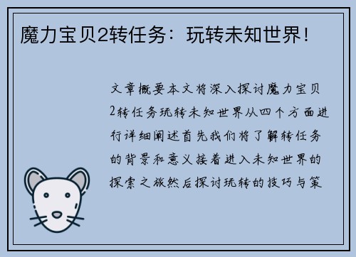 魔力宝贝2转任务：玩转未知世界！