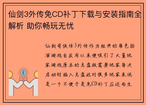 仙剑3外传免CD补丁下载与安装指南全解析 助你畅玩无忧