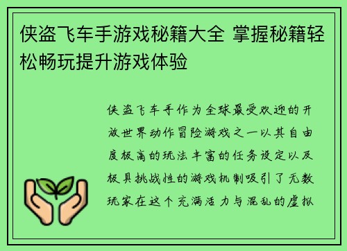 侠盗飞车手游戏秘籍大全 掌握秘籍轻松畅玩提升游戏体验 侠盗飞车手游戏秘籍大全 掌握秘籍轻松畅玩提升游戏体验