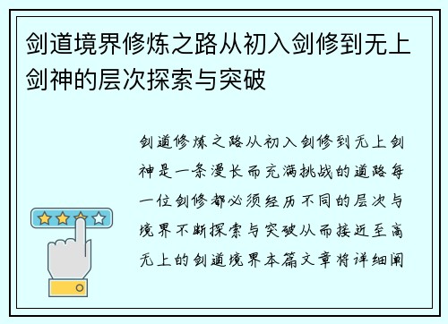 剑道境界修炼之路从初入剑修到无上剑神的层次探索与突破