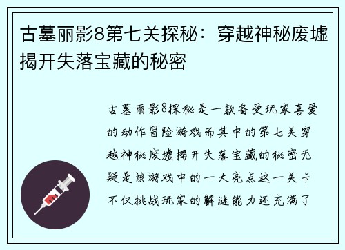 古墓丽影8第七关探秘：穿越神秘废墟揭开失落宝藏的秘密