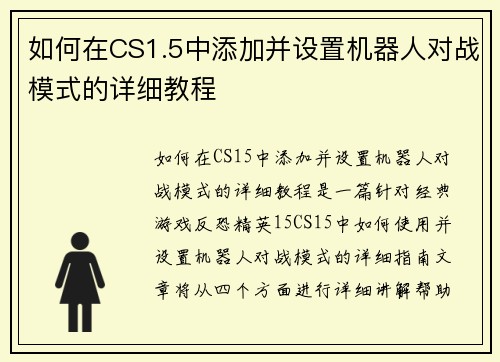 如何在CS1.5中添加并设置机器人对战模式的详细教程