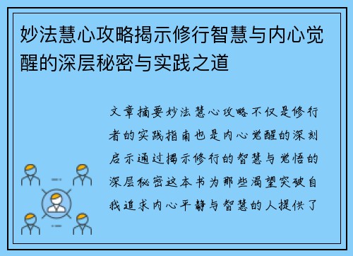 妙法慧心攻略揭示修行智慧与内心觉醒的深层秘密与实践之道