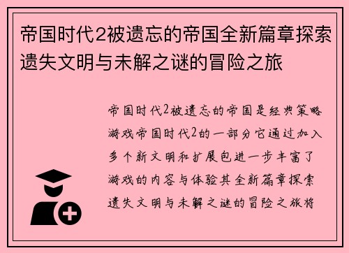 帝国时代2被遗忘的帝国全新篇章探索遗失文明与未解之谜的冒险之旅