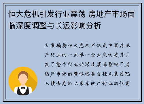 恒大危机引发行业震荡 房地产市场面临深度调整与长远影响分析