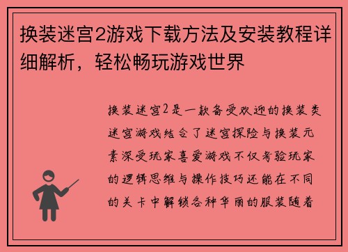 换装迷宫2游戏下载方法及安装教程详细解析，轻松畅玩游戏世界