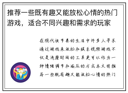 推荐一些既有趣又能放松心情的热门游戏，适合不同兴趣和需求的玩家