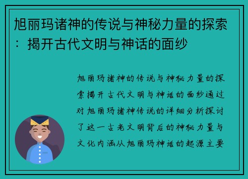 旭丽玛诸神的传说与神秘力量的探索：揭开古代文明与神话的面纱