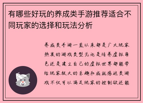 有哪些好玩的养成类手游推荐适合不同玩家的选择和玩法分析