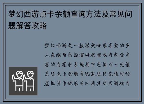 梦幻西游点卡余额查询方法及常见问题解答攻略