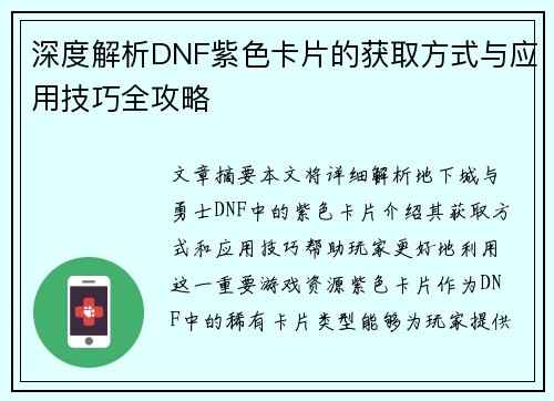 深度解析DNF紫色卡片的获取方式与应用技巧全攻略