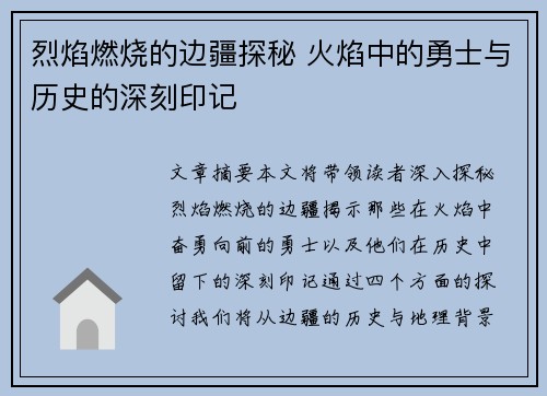 烈焰燃烧的边疆探秘 火焰中的勇士与历史的深刻印记