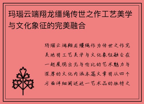 玛瑙云端翔龙缰绳传世之作工艺美学与文化象征的完美融合 玛瑙云端翔龙缰绳传世之作工艺美学与文化象征的完美融合