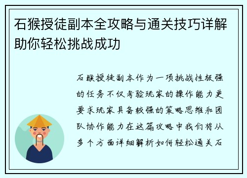 石猴授徒副本全攻略与通关技巧详解助你轻松挑战成功 石猴授徒副本全攻略与通关技巧详解助你轻松挑战成功