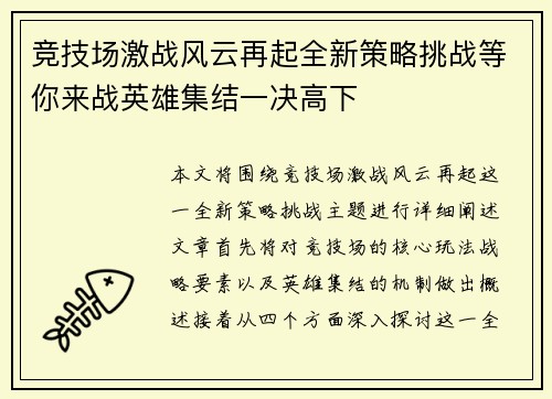 竞技场激战风云再起全新策略挑战等你来战英雄集结一决高下 竞技场激战风云再起全新策略挑战等你来战英雄集结一决高下
