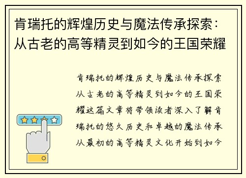 肯瑞托的辉煌历史与魔法传承探索:从古老的高等精灵到如今的王国荣耀 肯瑞托的辉煌历史与魔法传承探索:从古老的高等精灵到如今的王国荣耀