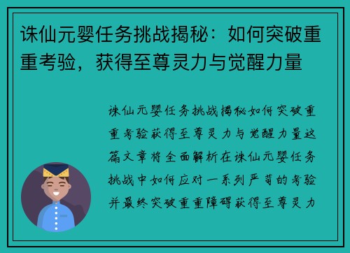 诛仙元婴任务挑战揭秘:如何突破重重考验,获得至尊灵力与觉醒力量 诛仙元婴任务挑战揭秘:如何突破重重考验,获得至尊灵力与觉醒力量