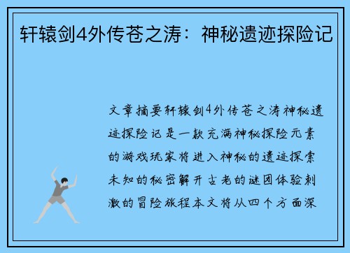 轩辕剑4外传苍之涛：神秘遗迹探险记