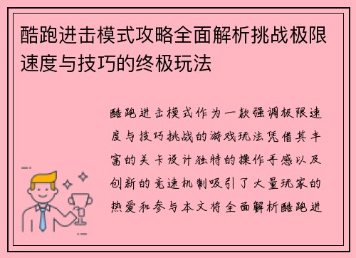 酷跑进击模式攻略全面解析挑战极限速度与技巧的终极玩法 酷跑进击模式攻略全面解析挑战极限速度与技巧的终极玩法
