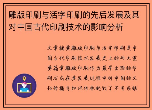 雕版印刷与活字印刷的先后发展及其对中国古代印刷技术的影响分析 雕版印刷与活字印刷的先后发展及其对中国古代印刷技术的影响分析