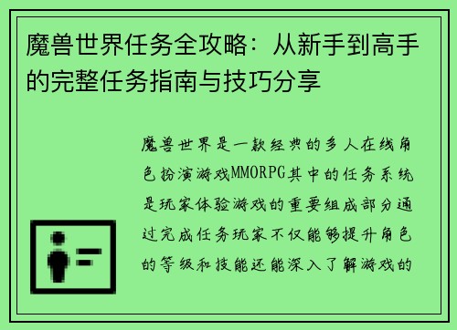 魔兽世界任务全攻略:从新手到高手的完整任务指南与技巧分享 魔兽世界任务全攻略:从新手到高手的完整任务指南与技巧分享