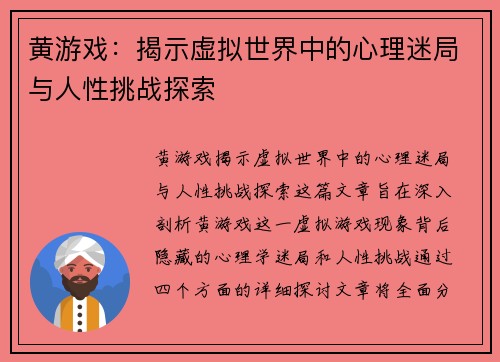 黄游戏:揭示虚拟世界中的心理迷局与人性挑战探索 黄游戏:揭示虚拟世界中的心理迷局与人性挑战探索